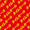 タイムセールの文字が連続する背景パターン