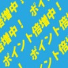 ポイント倍増中と書かれた爽やかな背景パターン