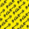 黄色の背景に黒色のタイムセールの文字が並ぶパターン