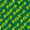 緑色の背景に黄色のタイムセールの文字が並ぶパターン