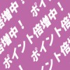 紫色の背景に白色のポイント倍増中の文字が並ぶパターン