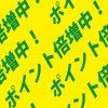 黄色の背景に緑色のポイント倍増中の文字が並ぶパターン