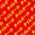 タイムセールの文字が連続する背景パターン