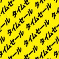 黄色の背景に黒色のタイムセールの文字が並ぶパターン