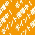 オレンジ色の背景に白色のポイント倍増中の文字が並ぶパターン