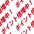 白色の背景に赤色のポイント倍増中の文字が並ぶパターン