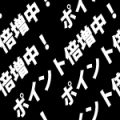 黒色の背景に白色のポイント倍増中の文字が並ぶパターン